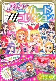 AIKATSU偶像學園！卡片收藏全圖鑑手冊2015：附卡片2枚組 