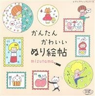 mizutama簡單可愛著色繪圖練習帖 
