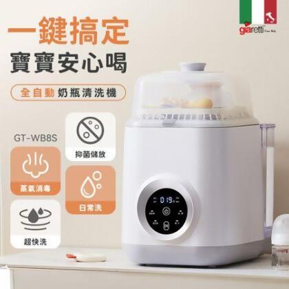 Giaretti珈樂堤 12L全自動奶瓶清洗機(GT-WB8S) 