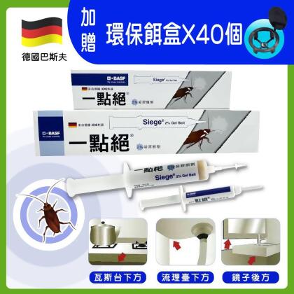 【一點絕】2%凝膠餌劑30g+5g/組【加贈40個餌盒】(蟑螂藥/德國巴斯夫) 