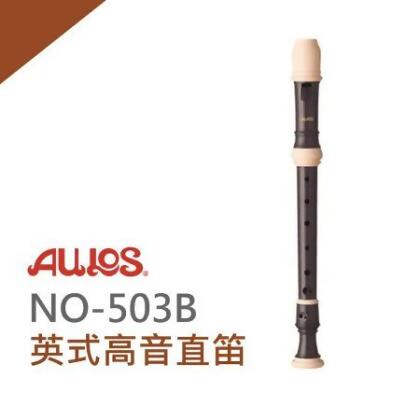 『AULOS』NO503B英式高音直笛 / 直笛團指定使用 / 公司貨 