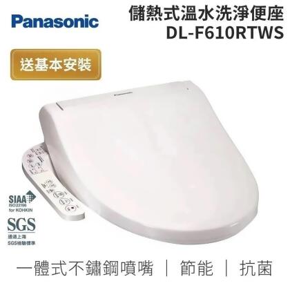 Panasonic 國際牌 原廠免費安裝 溫水洗淨便座 DL-F610RTWS 儲熱式免治馬桶 台灣公司貨 