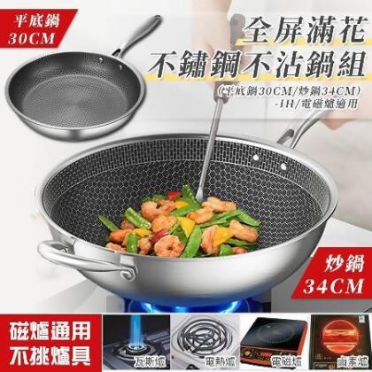 8月夏日購買一送一【KNF】全屏滿花不鏽鋼不沾鍋組（平底鍋30CM/炒鍋34CM）-IH/電磁爐適用618獨家贈韓式拌飯湯匙 