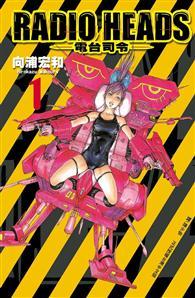 Radio Heads ~電台司令~（1） 