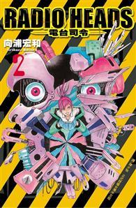 Radio Heads ~電台司令~（2完） 