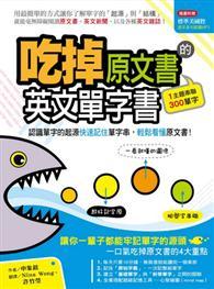 吃掉原文書的英文單字書 ～認識單字的起源快速記住單字串，輕鬆看懂原文書！ 