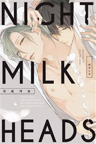 NIGHT MILK HEADS夜亂情迷（全） 