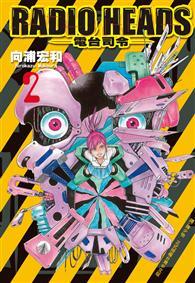 Radio Heads ~電台司令~（2完） 