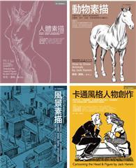 Jack Hamm經典素描＋卡通套書（共四冊）：人體素描+動物素描+風景素描+卡通風格人物創作 