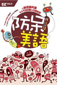 防呆美語：狄克遜片語沒教，但老外天天都在講的道地美語！（1書＋1 MP3） 