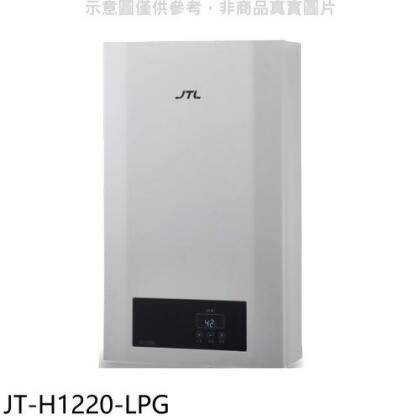 喜特麗 12公升強制排氣數位恆溫熱水器(全省安裝)【JT-H1220-LPG】 
