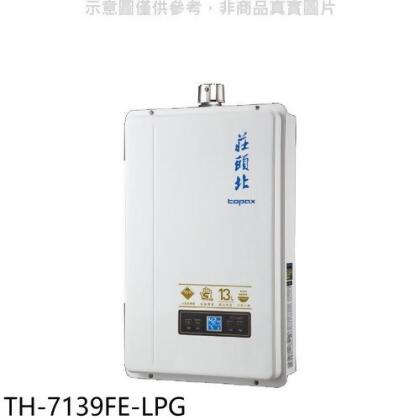 莊頭北 13公升數位恆溫強制排氣FE式熱水器(全省安裝)【TH-7139FE-LPG】 