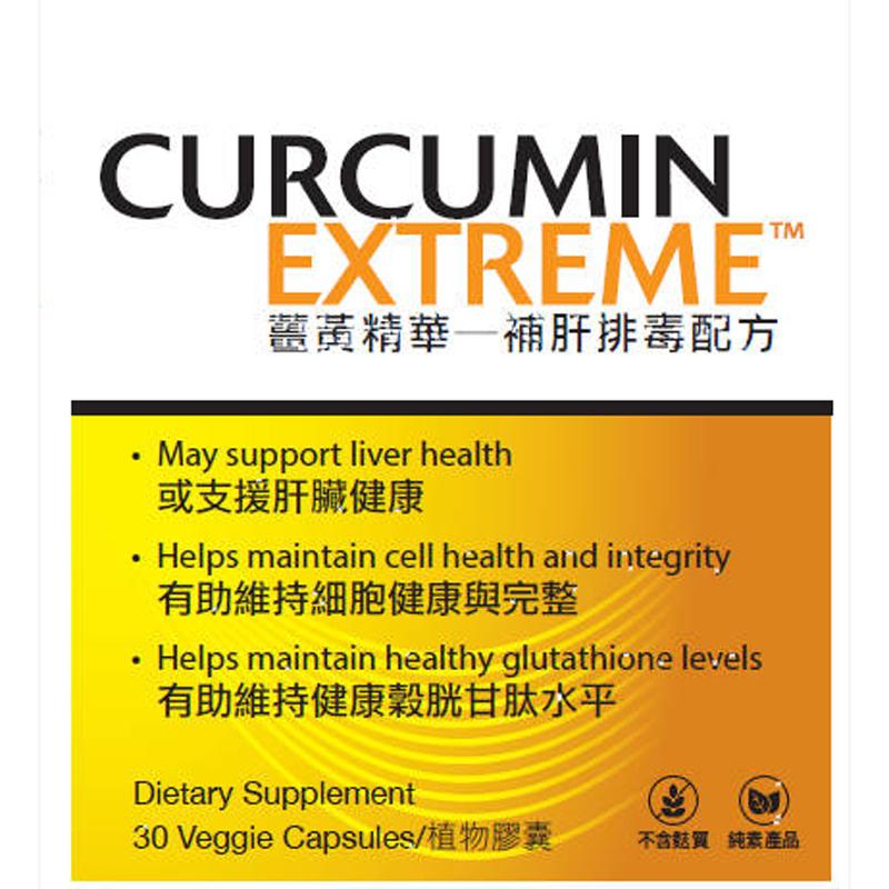 Curcumin Extreme&trade;薑黃精華─補肝排毒配方