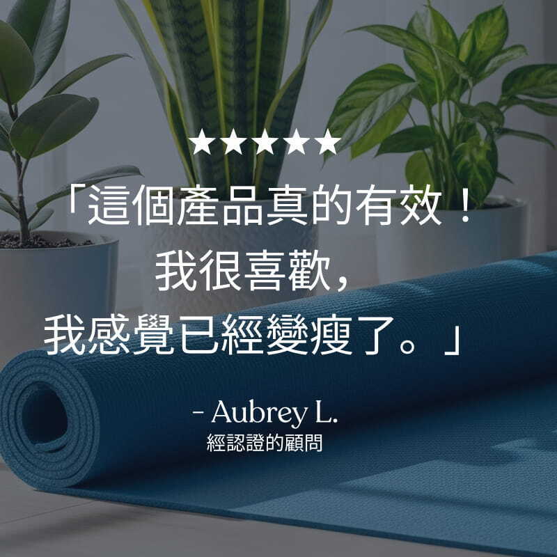 GoTrim&trade;健胰瘦身配方