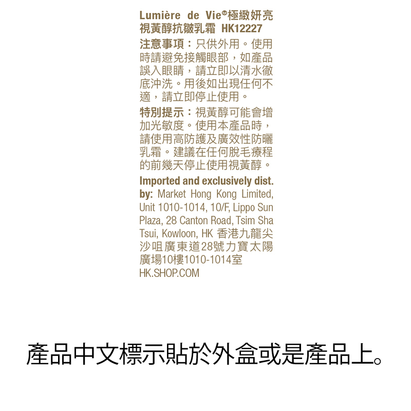 Lumière de Vie&reg;極緻妍亮視黃醇抗皺乳霜