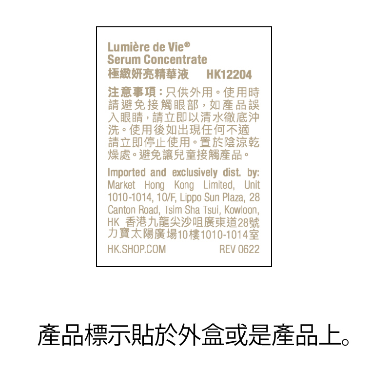 Lumière de Vie&reg;極緻妍亮精華液