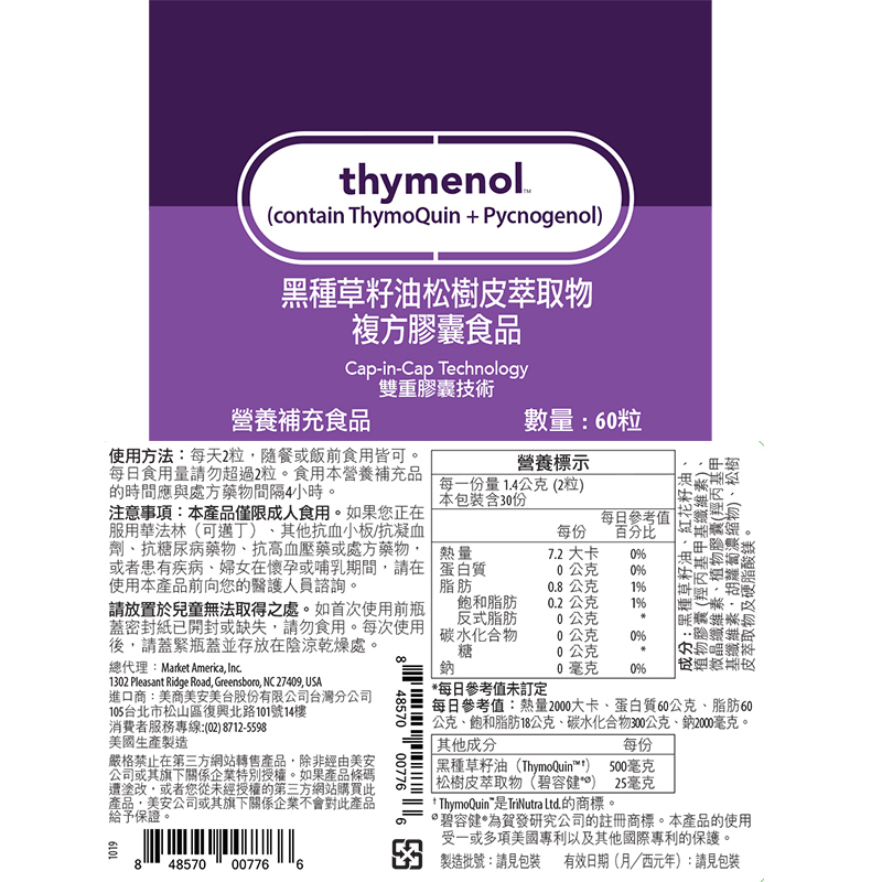 黑種草籽油松樹皮萃取物複方膠囊食品