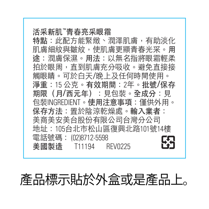 活采新肌&trade;青春亮采眼霜