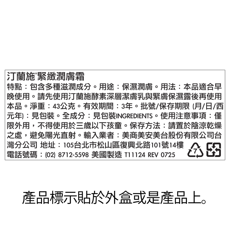 汀蘭施&reg;緊緻潤膚霜