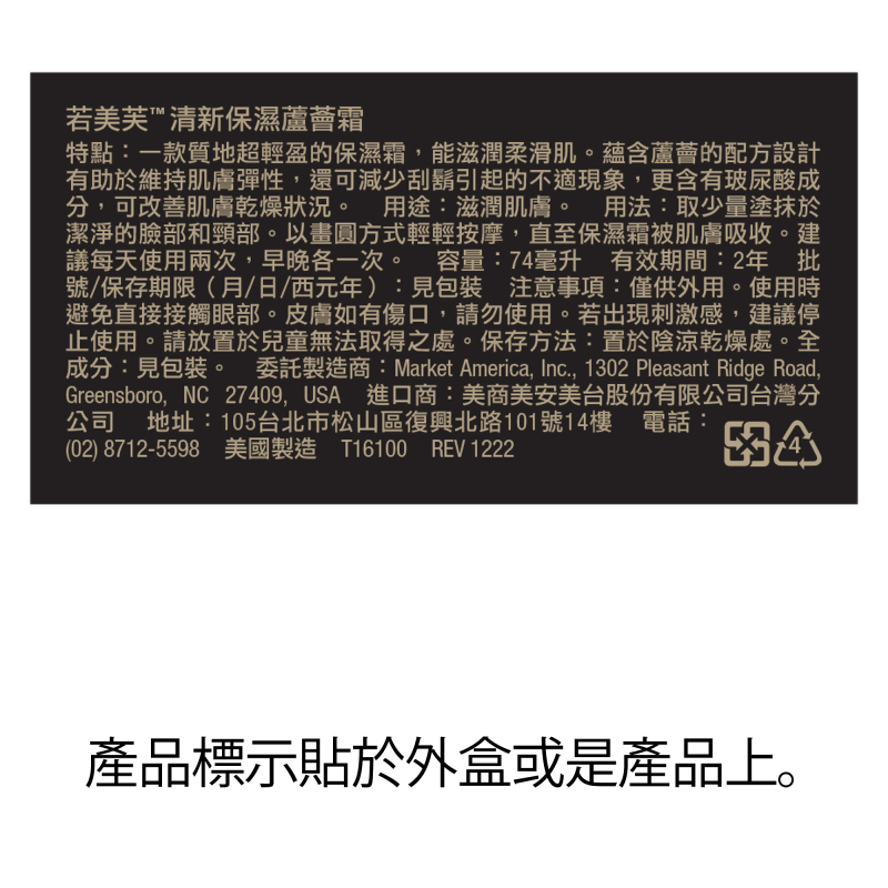 若美芙&trade;清新保濕蘆薈霜
