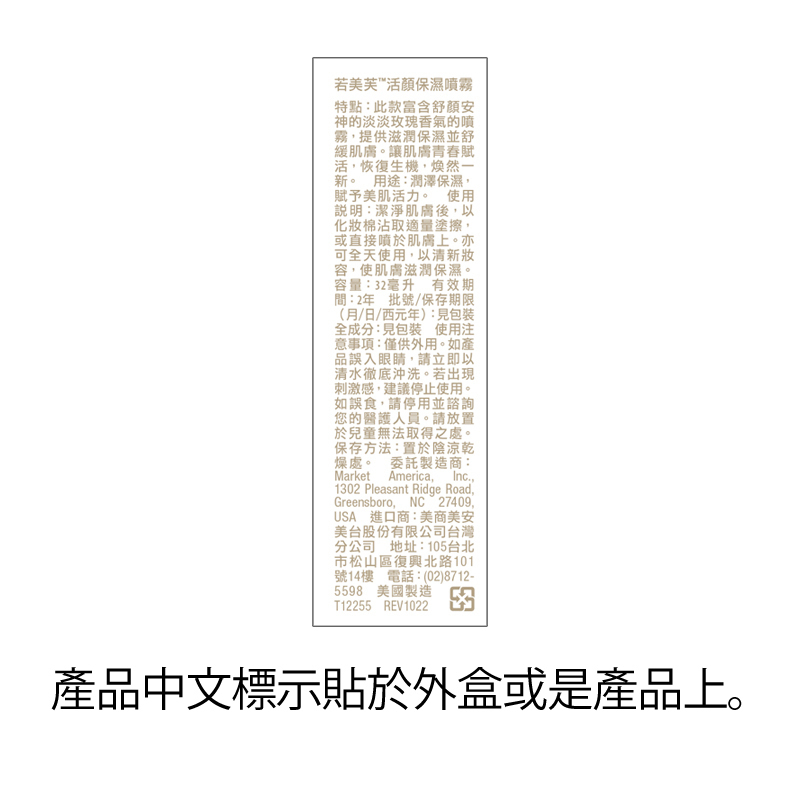 若美芙&trade;活顏保濕噴霧（舒緩爽膚水）