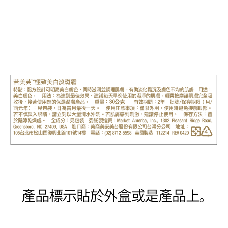 若美芙&trade;極致美白淡斑霜