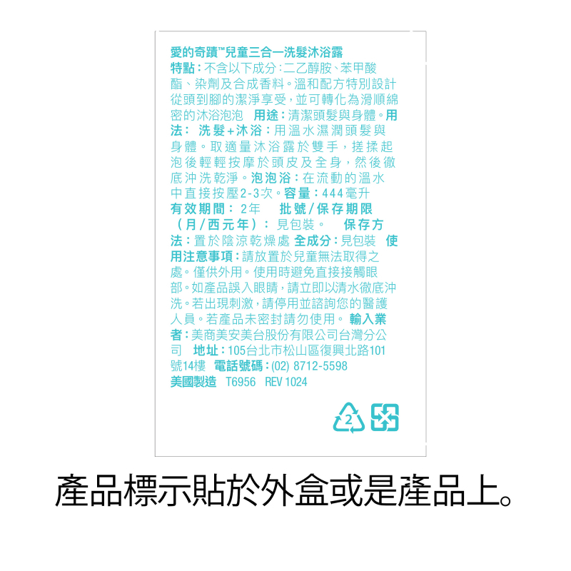 愛的奇蹟&trade;兒童三合一洗髮沐浴露