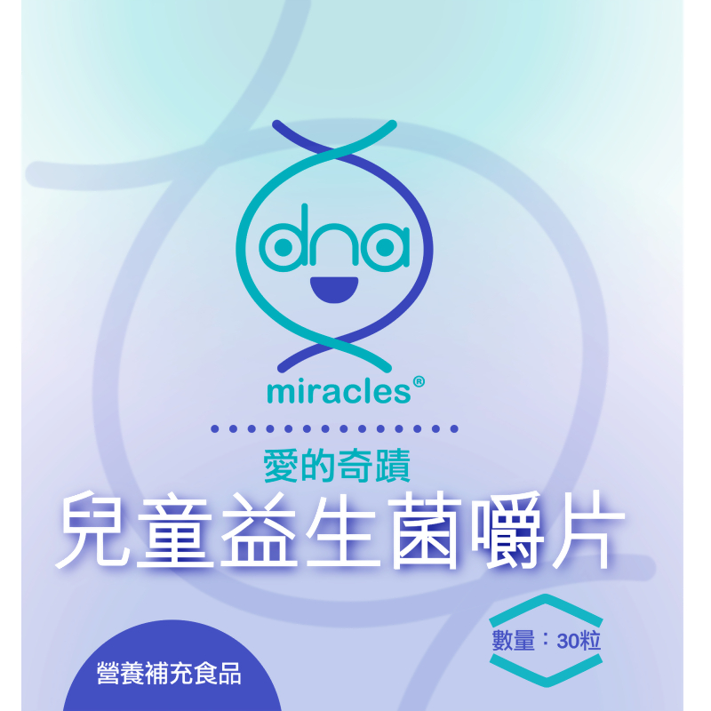 愛的奇蹟&trade;兒童益生菌嚼片