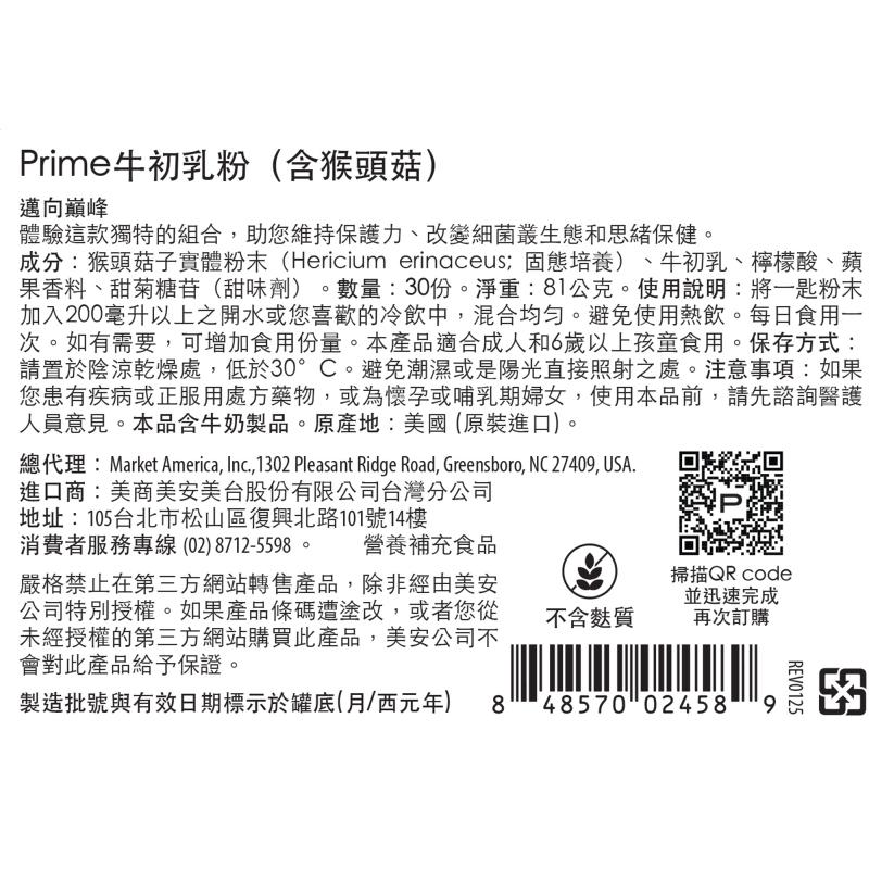 Prime™牛初乳粉（含猴頭菇）