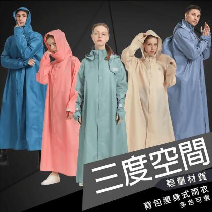 三度空間輕量背包連身式雨衣 