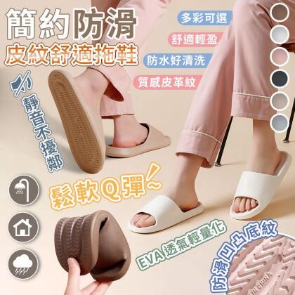 輕量靜音防滑皮紋舒適拖鞋 拖鞋/室內拖鞋/EVA拖鞋/防滑拖鞋/止滑拖鞋/踩屎(64 雙) 