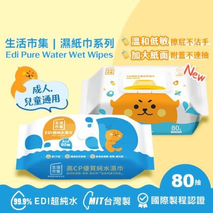 【生活市集】無蓋升級版EDI超純水濕巾80抽/附蓋加大不連抽低敏嬰兒濕紙巾80抽(36 包) 