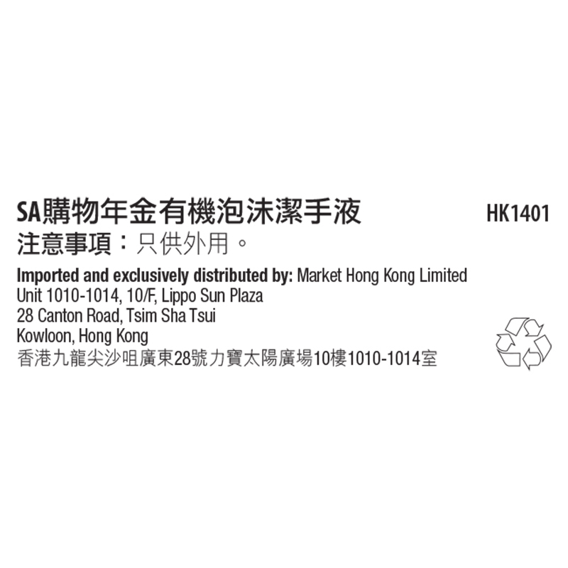 Shopping Annuity&trade;有机泡沫洁手液