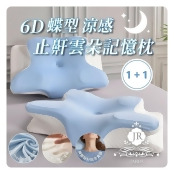【買1送1】JAROI 6D蝶型涼感止鼾雲朵記憶枕