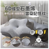 買1送1-JAROI 6D蝶型石墨烯雲朵記憶枕