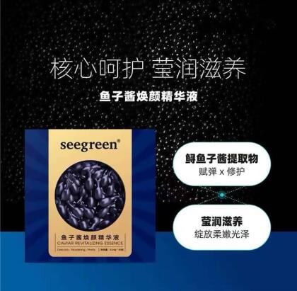 Seegreen鱼子酱焕颜精华液 