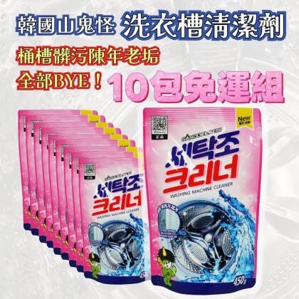 10包免運組(內有折扣碼) 韓國山鬼怪 洗衣槽清潔劑 大容量升級版 450g 