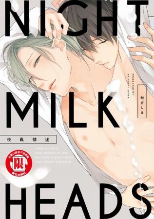 NIGHT MILK HEADS夜亂情迷 (全) (電子書) 