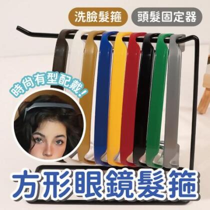 【時尚小物】方形眼鏡髮箍 頭髮固定器 洗臉髮箍 歐美方形髮箍 固定髮型眼鏡 太陽眼鏡頭帶 - 米色 