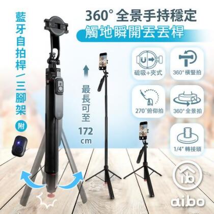 aibo 丟丟桿 磁吸/夾式兩用 全景手持穩定藍牙自拍桿三腳架 - 