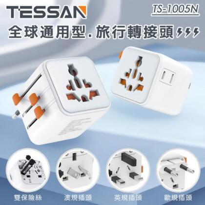 TESSAN 全球通用型旅行轉接頭(萬國轉接頭) - 