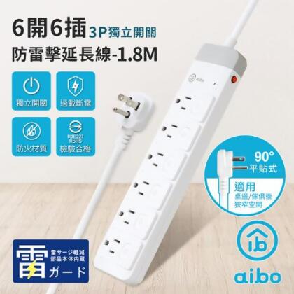 aibo 6開6插 3P防雷擊延長線-1.8米 【一個免運 多入優惠】 - 