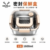 HSUNLU加厚密封保鮮盒/304不銹鋼/1600ML自帶便利提把