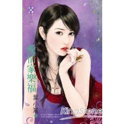 【金石堂】愛情家樂福愛耍花招之三 