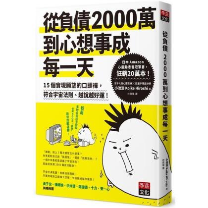 【金石堂】從負債2000萬到心想事成每一天 