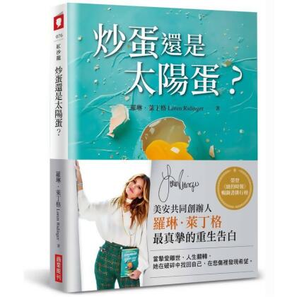 【金石堂】炒蛋還是太陽蛋在失去摯愛後活出最好的自己 