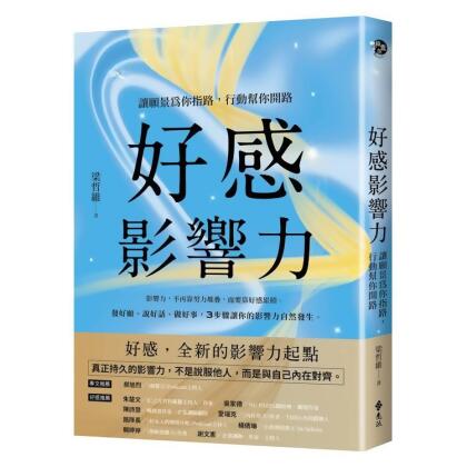 【金石堂】好感影響力讓願景為你指路行動幫你開路 