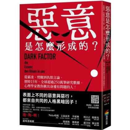【金石堂】惡意是怎麼形成的從霸凌劈腿到仇恨言論歷時15年全球超過250萬筆研究數據心理學家教你揪出身邊有問題的人 