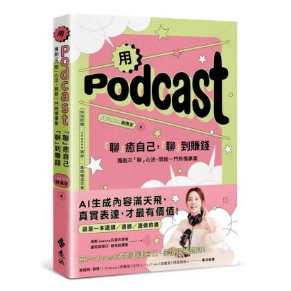 【金石堂】用Podcast聊癒自己聊到賺錢獨創三聊心法開啟一門熱情事業特別附贈Joanne親錄一集聽懂這本書 