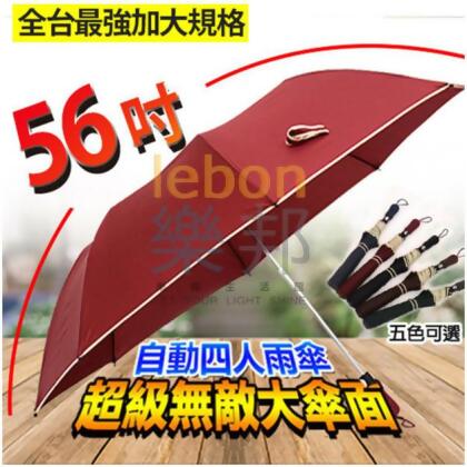 超級無敵大傘面四人雨傘 